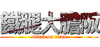 鐵腿大膽阪 (attack on titan)
