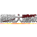 鐵腿大膽阪 (attack on titan)