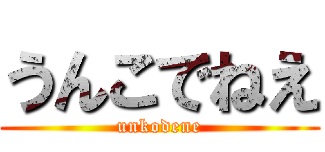 うんこでねえ (unkodene)