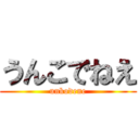 うんこでねえ (unkodene)