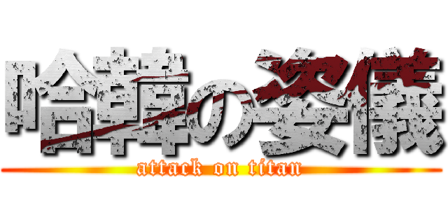 哈韓の姿儀 (attack on titan)