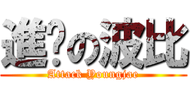 進擊の波比 (Attack Youngjae)