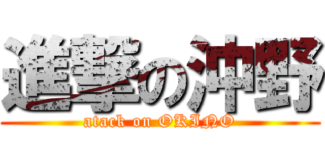 進撃の沖野 (atack on OKINO)