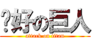 你好の巨人 (attack on titan)