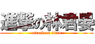 進撃の林君晏 (attack on titan)