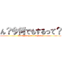 ん？今何でもするって？ (Hmm? Now you do anything?)
