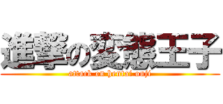 進撃の変態王子 (attack on hentai ouji)