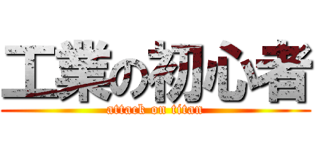 工業の初心者 (attack on titan)