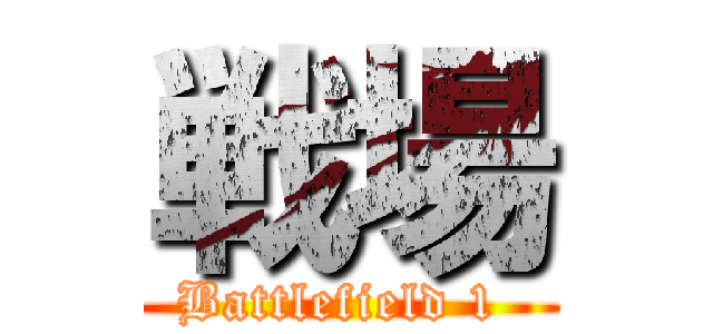 戦場 (Battlefield 1 )