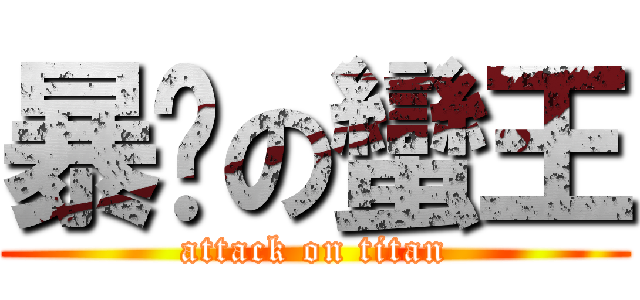 暴擊の蠻王 (attack on titan)