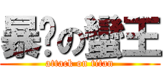 暴擊の蠻王 (attack on titan)