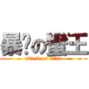 暴擊の蠻王 (attack on titan)