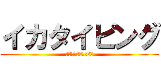 イカタイピング (いかいかいかいかいか)