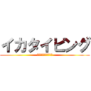 イカタイピング (いかいかいかいかいか)