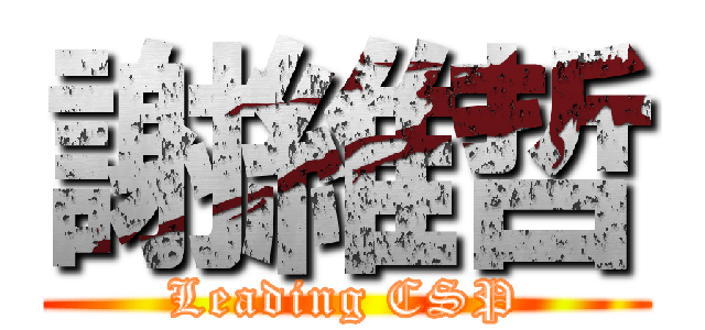 謝維哲 (Leading CSP)