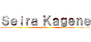 Ｓｅｉｒａ Ｋａｇｅｎｅ (Miku )