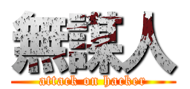 無謀人 (attack on hacker)