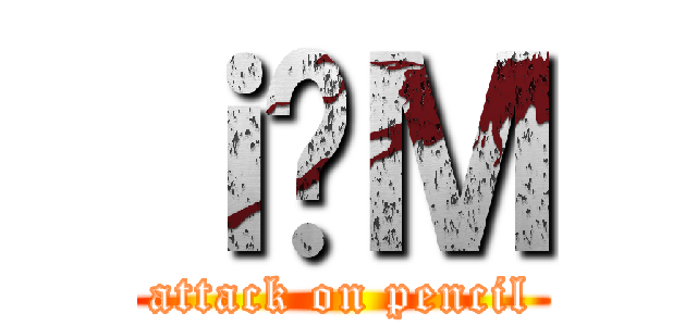 ｉ̉Ｍ (attack on pencil)