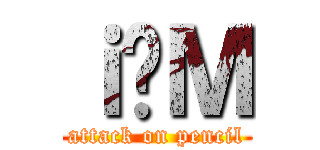 ｉ̉Ｍ (attack on pencil)