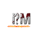 ｉ̉Ｍ (attack on pencil)