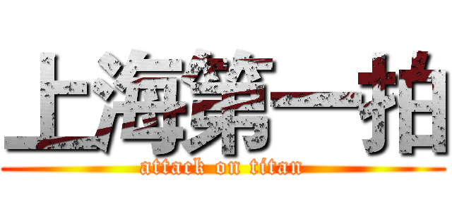 上海第一拍 (attack on titan)