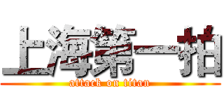 上海第一拍 (attack on titan)