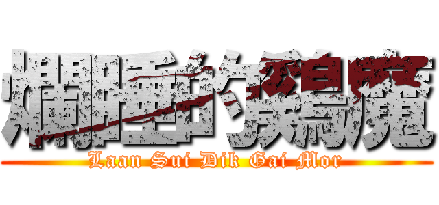 爛睡的鷄魔 (Laan Sui Dik Gai Mor)