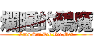 爛睡的鷄魔 (Laan Sui Dik Gai Mor)