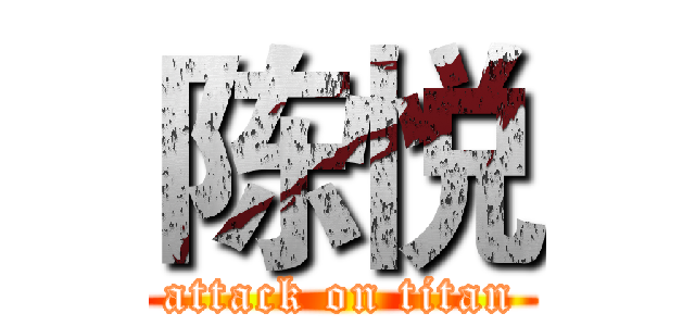 陈悦 (attack on titan)