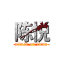 陈悦 (attack on titan)