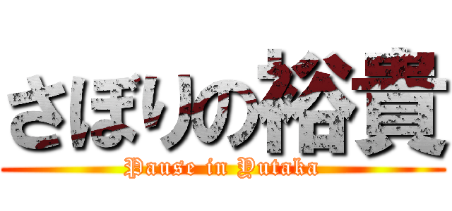 さぼりの裕貴 (Pause in Yutaka)