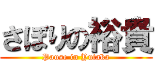 さぼりの裕貴 (Pause in Yutaka)