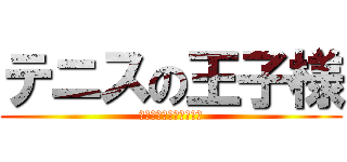 テニスの王子様 (僕らに逆らう者は・・・)