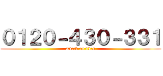 ０１２０－４３０－３３１ (attack on titan)