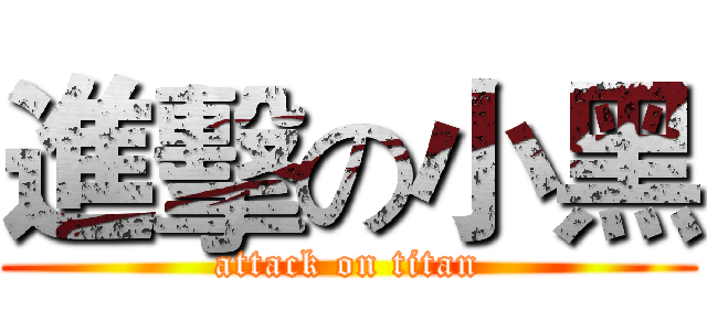 進擊の小黑 (attack on titan)