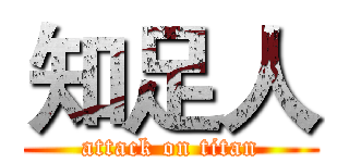 知足人 (attack on titan)