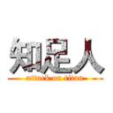 知足人 (attack on titan)