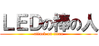 ＬＥＤの棒の人 (attack on titan)