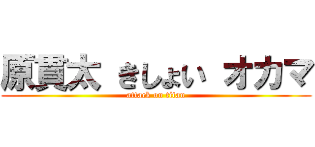 原貫太 きしょい オカマ (attack on titan)