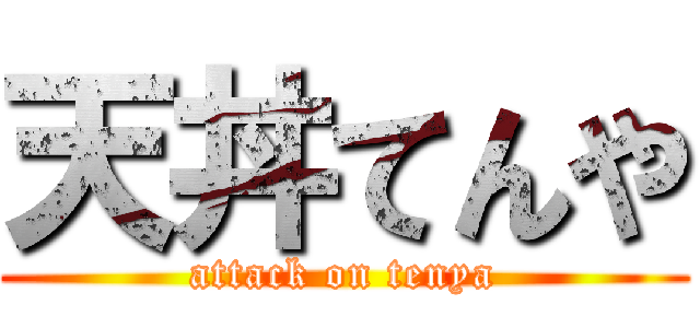天丼てんや (attack on tenya)