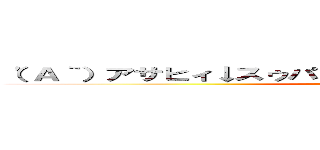 （'Ａ｀）アサヒィ↓スゥパァ↑ツルァァァァイ↓ｗｗｗｗｗ (attack on titan)