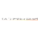 （'Ａ｀）アサヒィ↓スゥパァ↑ツルァァァァイ↓ｗｗｗｗｗ (attack on titan)