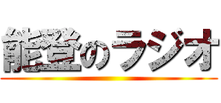 能登のラジオ ()