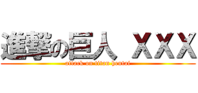 進撃の巨人 ＸＸＸ (attack on titan hentai)