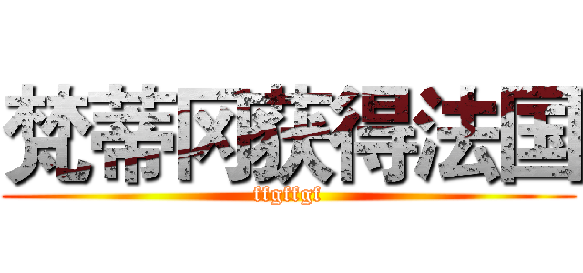 梵蒂冈获得法国 (ffgffgf)