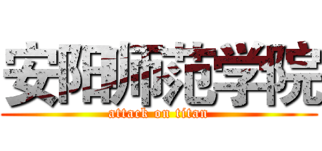 安阳师范学院 (attack on titan)
