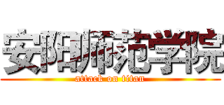 安阳师范学院 (attack on titan)