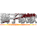 獅子歌歌 (Shi-shi son-snn)