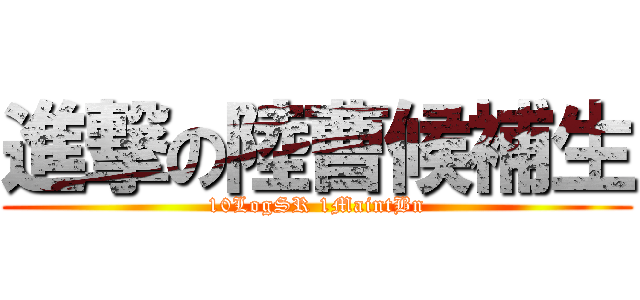 進撃の陸曹候補生 (10LogSR 1MaintBn)