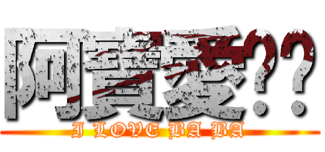阿寶愛爸爸 (I LOVE BA BA)